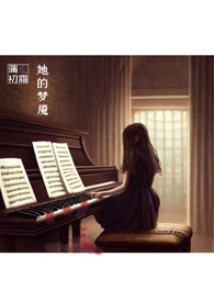她的梦魇全文阅读