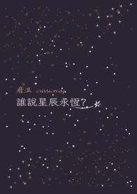 谁说星辰永恆?全文阅读