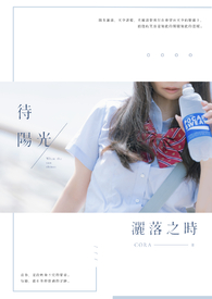 待,阳光洒落之时。全文阅读
