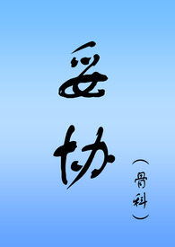 妥协(骨科NPH)全文阅读
