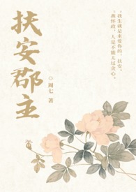 扶安郡主(1V1 SC)全文阅读