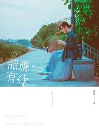韶应有你全文阅读