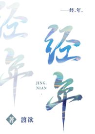 经年(高干 1v1)全文阅读