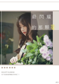 最闪耀的那颗星全文阅读
