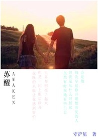 苏醒 Awaken全文阅读
