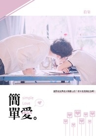 简单爱全文阅读