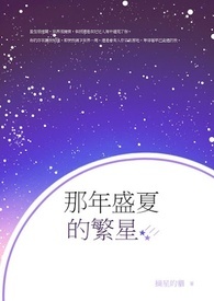 那年盛夏的繁星全文阅读