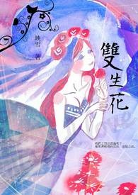 双生花全文阅读