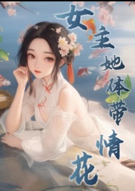 女主她体带情花(修仙NPH)全文阅读