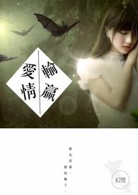爱情输赢全文阅读