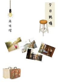 今日纯情全文阅读