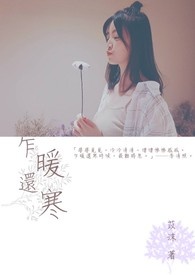 乍暖还寒全文阅读