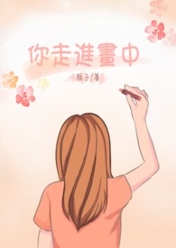你走进画中全文阅读