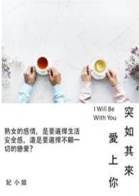 突如其来爱上你全文阅读