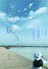 海洋与侯鸟全文阅读