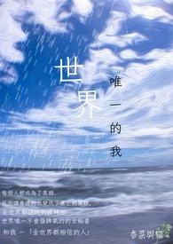 世界唯一的我全文阅读