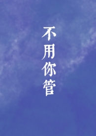 不用你管(姐弟骨科)全文阅读