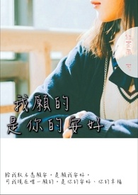我愿的是你的安好全文阅读