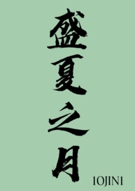 盛夏之月(1v1)全文阅读
