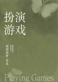 完成色情扮演任务才能通关(出轨,1v1)全文阅读