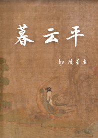 暮云平(1V1)全文阅读
