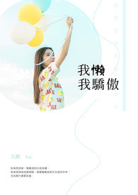 我懒我骄傲全文阅读