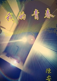 我的青春全文阅读
