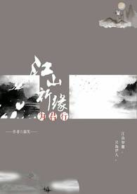 江山祈缘为君行全文阅读