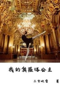 我的奥薇塔公主全文阅读