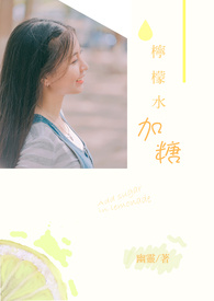 柠檬水加糖全文阅读