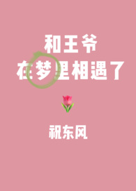 和王爷在梦里相遇了(1V1)全文阅读