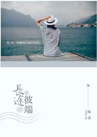 长途彼端全文阅读