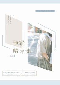 他从晴天来全文阅读