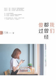 我们都曾经傻过全文阅读