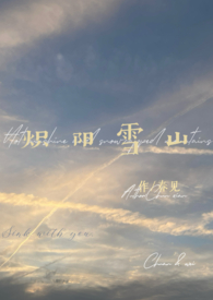 炽阳雪山(1v1H)全文阅读