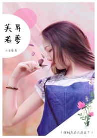 芙昇若梦全文阅读