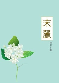 末丽全文阅读