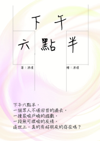 《下午六点半》全文阅读