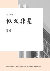 似又非是全文阅读