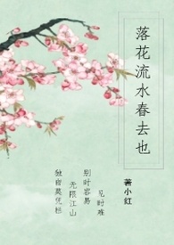 落花流水春去也全文阅读