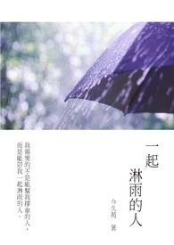 一起淋雨的人全文阅读