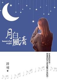 月白风清全文阅读