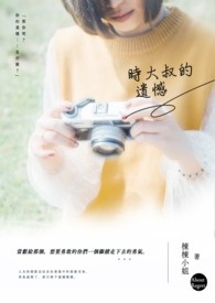 时大叔的遗憾全文阅读