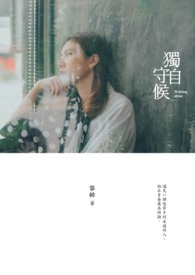 独自守候全文阅读