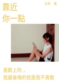 靠近你一点全文阅读