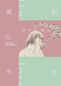直到失去全文阅读