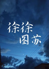 徐徐图苏全文阅读
