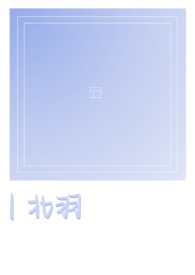 北羽(骨科)全文阅读