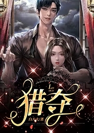 猎夺(2023)全文阅读