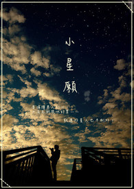 小星愿全文阅读